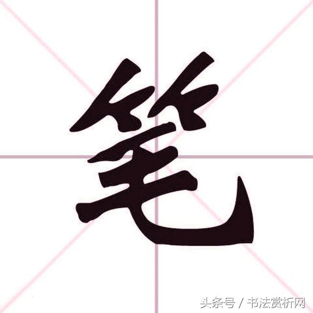 八字五笔如何写