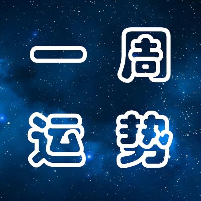 星座今天的运势如何