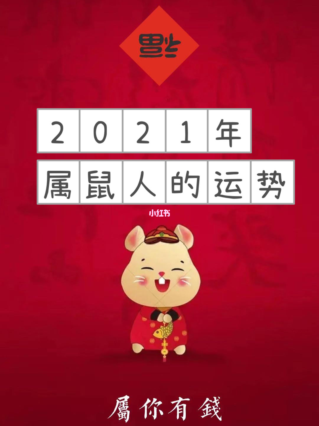 属鼠的2021年健康运势如何