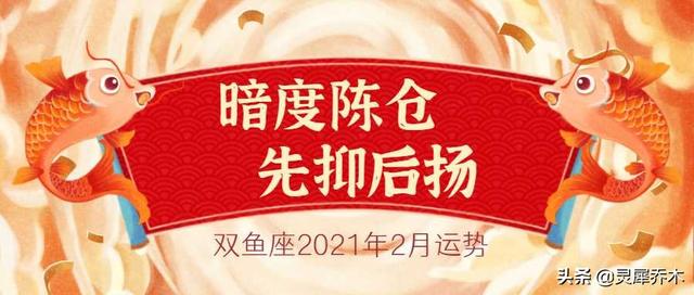 2021年二月双鱼座运势如何