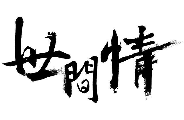 八字风水师徒缘