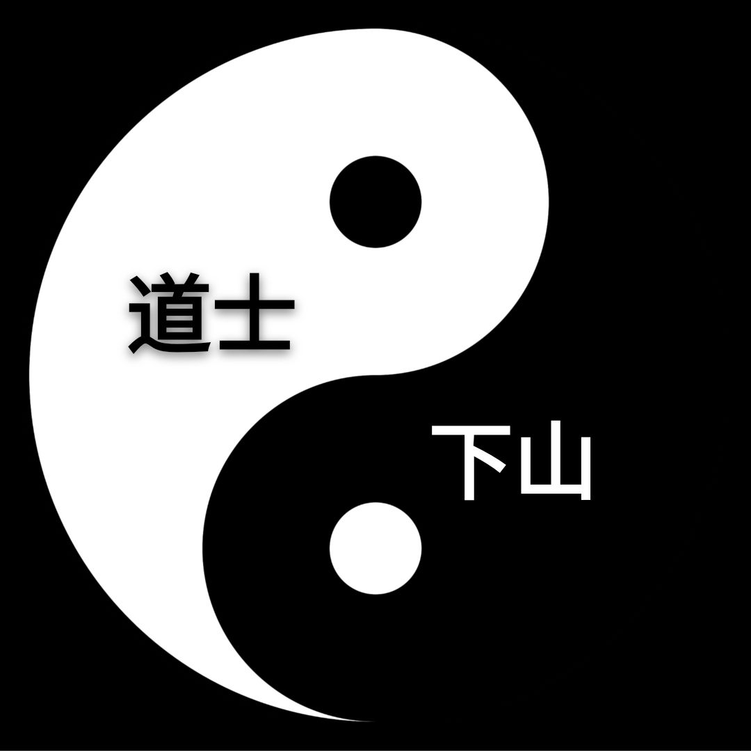 西安道教批八字