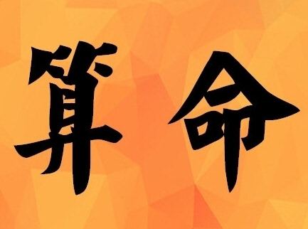 别人免费批八字好吗