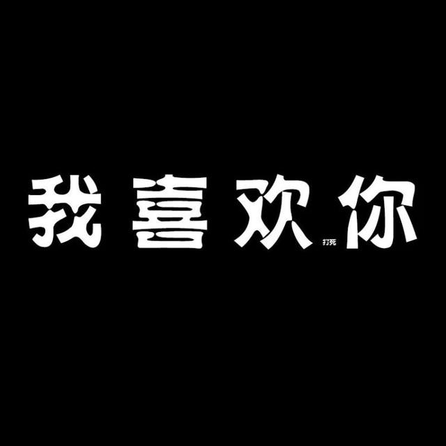 微信八字带木风水签名