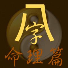 批八字算命158