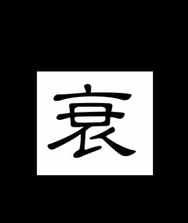 批八字至关重要的三大特点