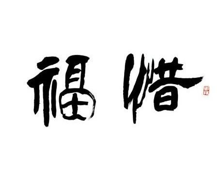 八字批运准吗