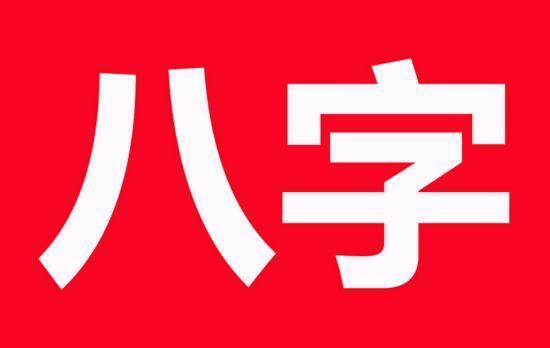 民间八字批流年吉凶决