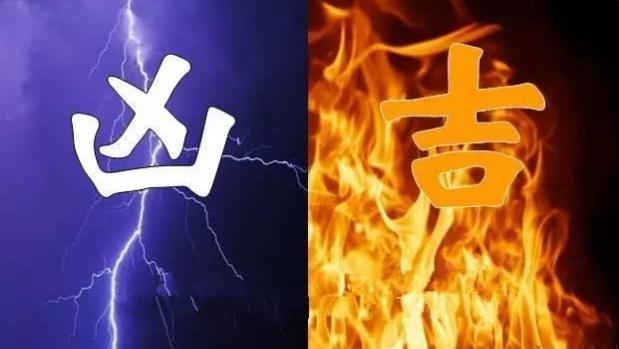 民间八字批流年吉凶决