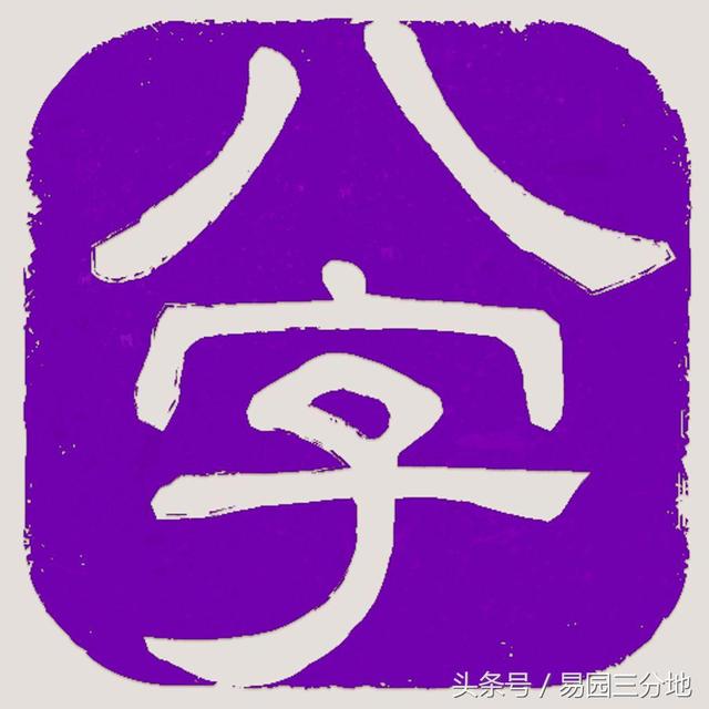 批八字阴阳