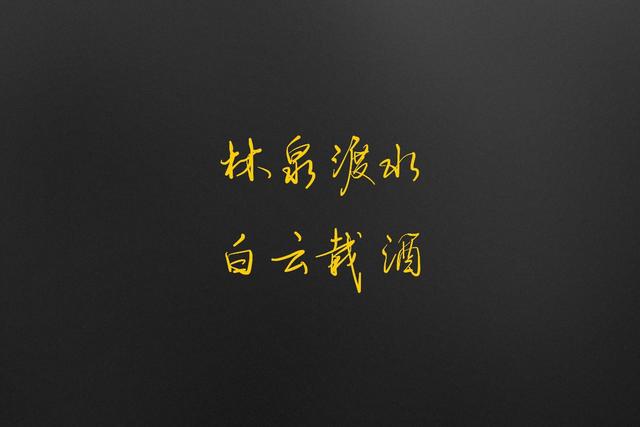 批八字的古诗