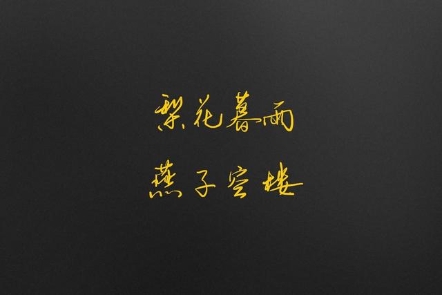 批八字的古诗