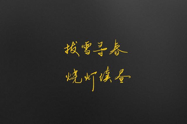 批八字的古诗