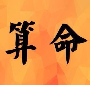 查询算命八字