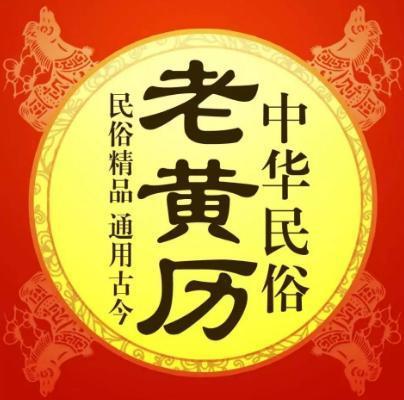 老黄历八字标准算命