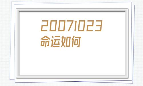 关于20071023命运如何的信息